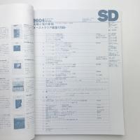 SD スペース・デザイン　1996年4月号