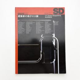SD スペース・デザイン　1996年6月号