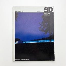 SD スペース・デザイン　1996年11月号