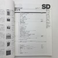 SD スペース・デザイン　1996年11月号