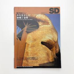 SD スペース・デザイン　1997年2月号