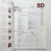 SD スペース・デザイン　1997年2月号