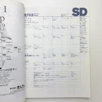 SD スペース・デザイン　1997年3月号