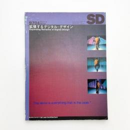 SD スペース・デザイン　1997年4月号