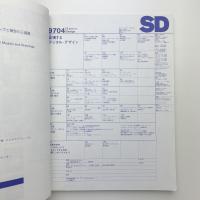 SD スペース・デザイン　1997年4月号