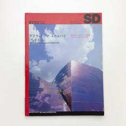 SD スペース・デザイン　1997年5月号