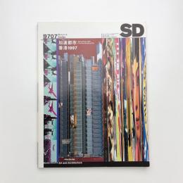 SD スペース・デザイン　1997年7月号