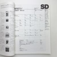 SD スペース・デザイン　1997年7月号