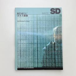 SD スペース・デザイン　1997年10月号