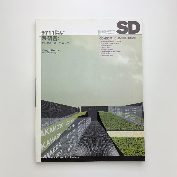 SD スペース・デザイン 1997年11月号 / 玄玄書林 / 古本、中古本