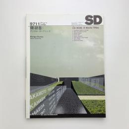 SD スペース・デザイン　1997年11月号