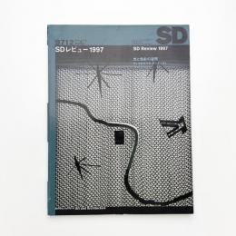 SD スペース・デザイン　1997年12月号