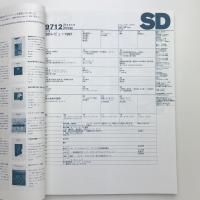 SD スペース・デザイン　1997年12月号