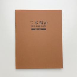 二木福治 彫刻・絵画 作品集