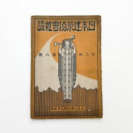日本建築協会雑誌　第2輯第8号