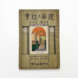 日本建築協会雑誌　第4輯第5号