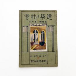 日本建築協会雑誌　第4輯第6号