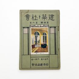 日本建築協会雑誌　第4輯第6号
