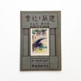 日本建築協会雑誌　第6輯第7号