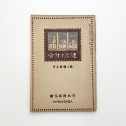 日本建築協会雑誌　第7輯第3号