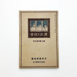 日本建築協会雑誌　第7輯第4号