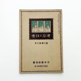 日本建築協会雑誌　第7輯第7号
