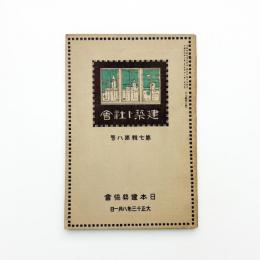 日本建築協会雑誌　第7輯第8号