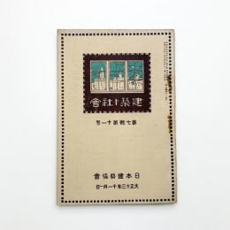 日本建築協会雑誌　第7輯第11号
