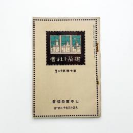 日本建築協会雑誌　第7輯第12号