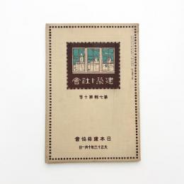 日本建築協会雑誌　第7輯第10号