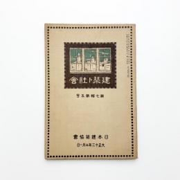 日本建築協会雑誌　第7輯第5号