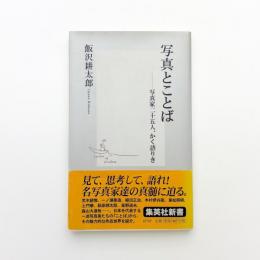 写真とことば