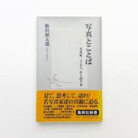 写真とことば