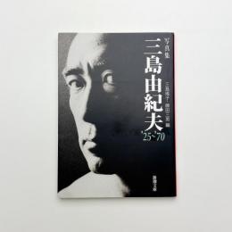 写真集 三島由紀夫 '25-'70