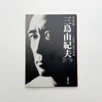 写真集 三島由紀夫 '25-'70