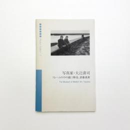 写真家・大辻清司 フレームの中の瀧口修造、斎藤義重