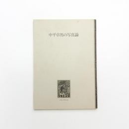 中平卓馬の写真論
