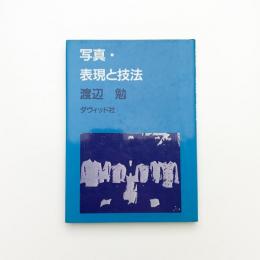 写真表現と技法