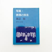 写真表現と技法
