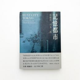 記憶都市