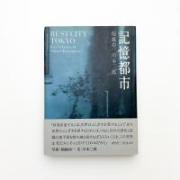 記憶都市