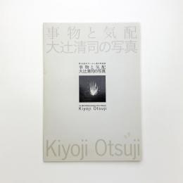事物と気配 大辻清司の写真