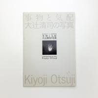 事物と気配 大辻清司の写真