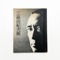三島由紀夫展