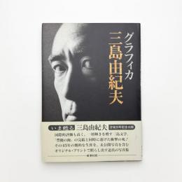 グラフィカ三島由紀夫