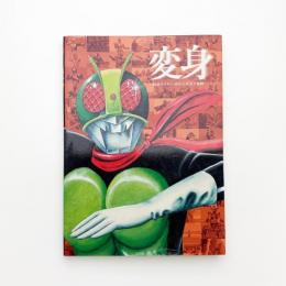 変身 仮面ライダー40年の栄光と軌跡
