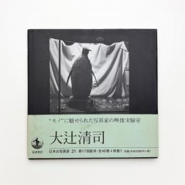 大辻清司