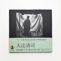大辻清司