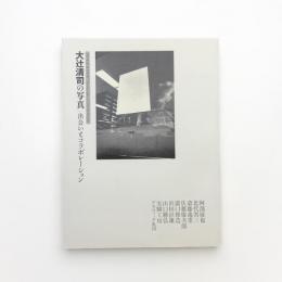 大辻清司の写真 出会いとコラボレーション