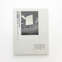 大辻清司の写真 出会いとコラボレーション